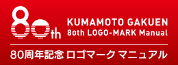 熊本学園80周年ロゴマーク