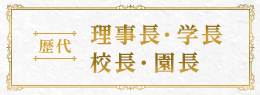 歴代理事長・学長・校長・園長