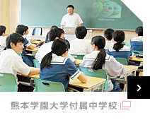 熊本学園大学付属中学校