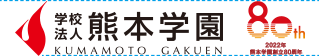 熊本学園シンボルマークとの使用例