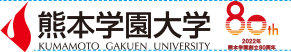 熊本学園シンボルマークとの使用例