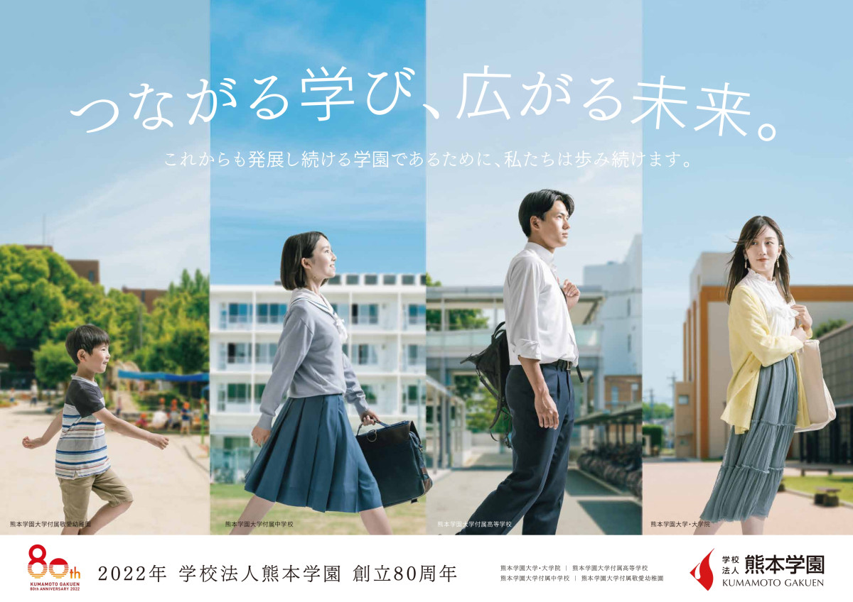 学校法人熊本学園80周年記念広告「つながる学び、広がる未来